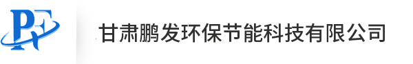 甘肃鹏发环保节能科技有限公司