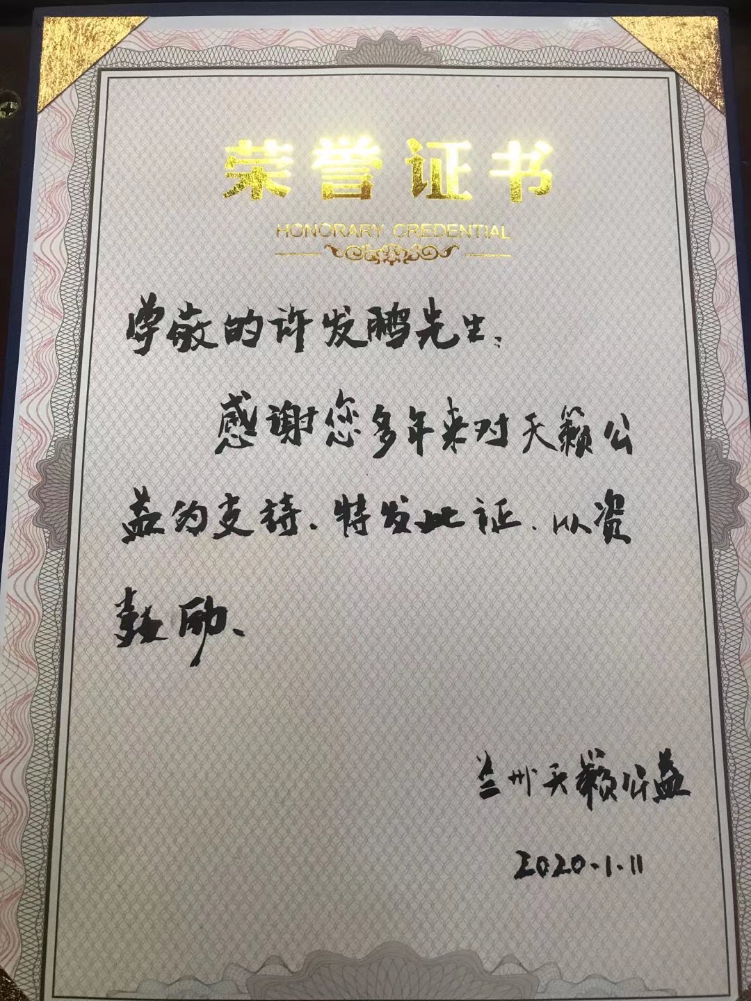 许发鹏天籁公益荣誉证