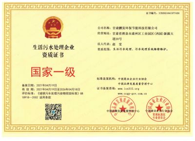 生活污水处理资质